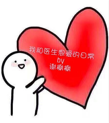 我与医生的恩爱日常txt免费阅读