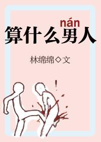 算什么男人啥意思