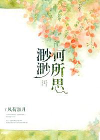 渺渺何所思 全文