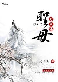 修真圣母万人迷