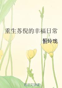 重生苏倪的幸福日常txt