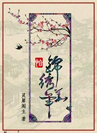 恰锦绣华年男主太讨厌了