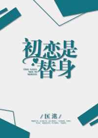 初恋是替身by匡洺是双洁吗