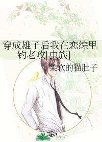 穿成雄主