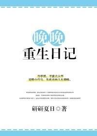 晚晚的重生日记txt