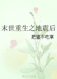 末世重生地震前