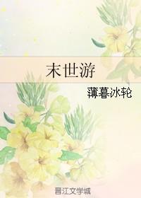 末世游戏我靠囤货悄悄