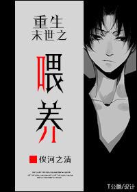 重生末世之喂养全文阅读