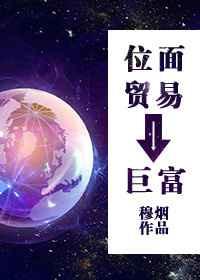 位面贸易之巨富 百度