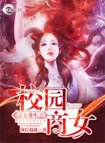 灵女重生之校园商女免费听书