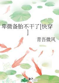 卑微备胎人设翻车后(快穿)作者蒙蒙不萌