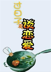 为什么过日子和谈恋爱不一样