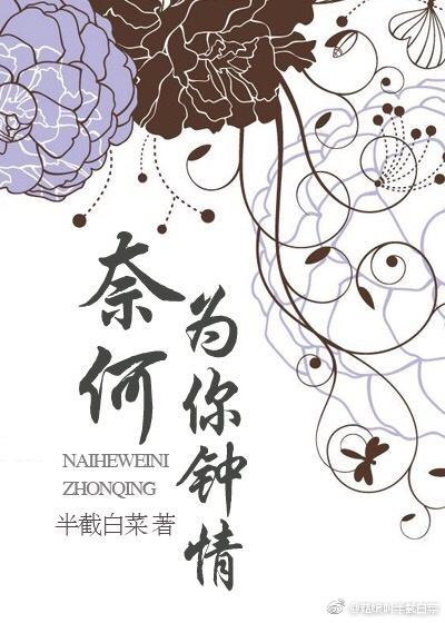 奈何为你钟情 百度