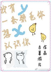 我有一条染色体想认识你谁是攻?
