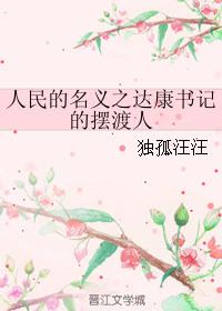 人民的名义中达康书记的爱人