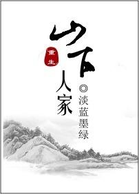 山下人家 免费