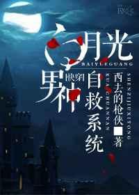白月光男神自救系统晋江