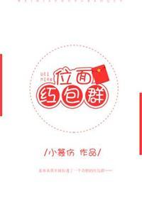 位面红包群顾明希