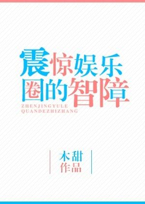 娱乐圈在颤抖