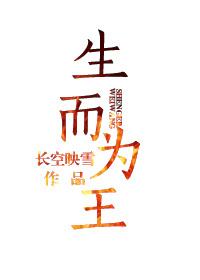生而为王舒