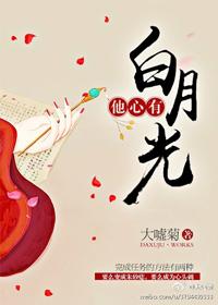他心有白月光快穿大嘘菊