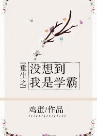 重生之没想到我是学霸作者鸡蛋
