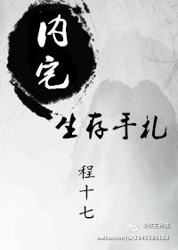 内宅生存手札全文无防盗免费阅读