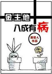 金主他八成有病 萧莫人