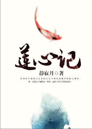 莲心记免费