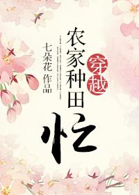 穿越农家种好田