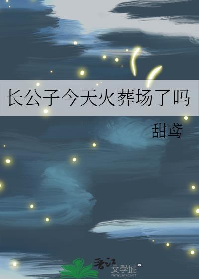 长公子今天火葬场了吗番外