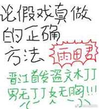 假戏要真做