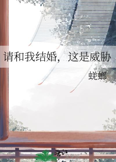 请你和我结婚