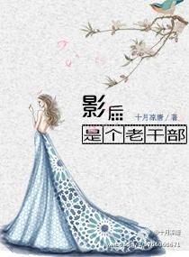 影后老板有点黑