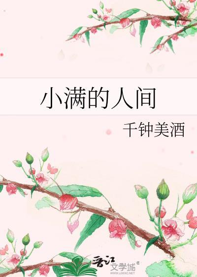 小满的话语