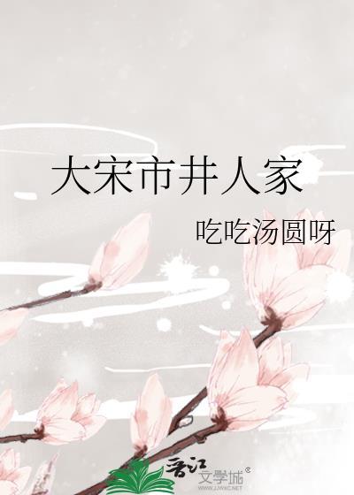 大宋市井人家 番外