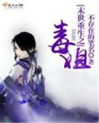 末世重生之毒辣菟丝花