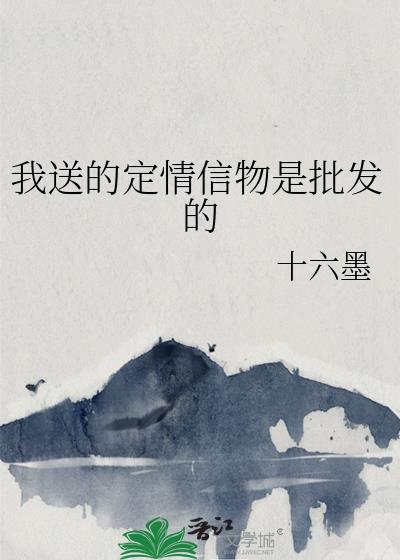 我送的定情信物是批发的最新章节更新内容