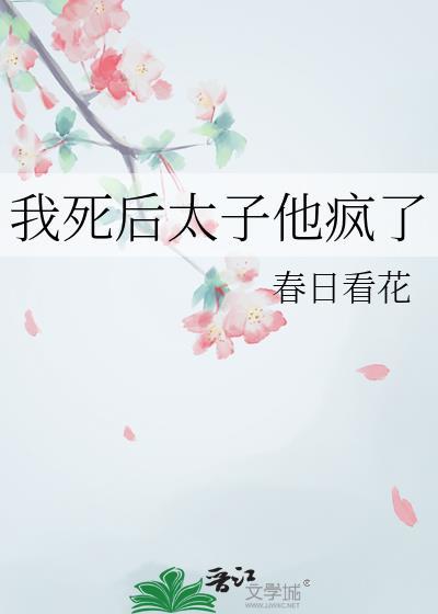 我死后太子他疯了by春日看花