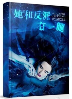 她和反派有一腿晋江