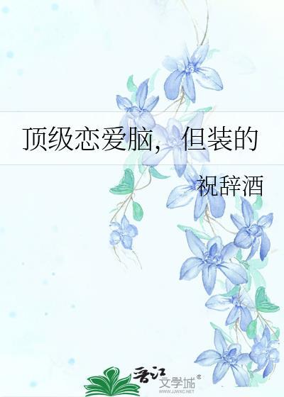 顶级恋爱脑是哪个星座