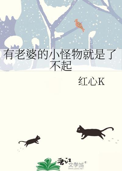 有了老婆的小怪物就是了不起笔趣阁