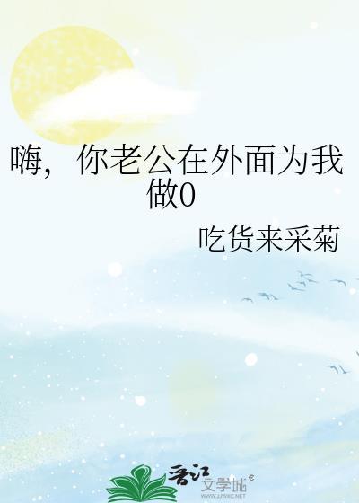 你老公在你还敢让我过来啊
