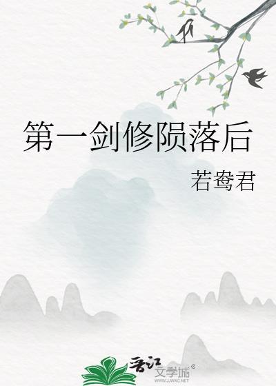 第一剑修是第一美人