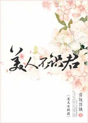 美人不识君by百度