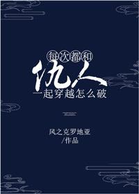 每次都和仇人一起穿越怎么破?剧透