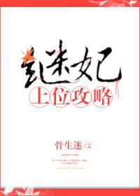 继妃上位攻略盘搜搜