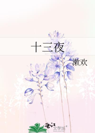 十三夜打3个准确数字