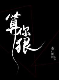 算你狠搞笑图片