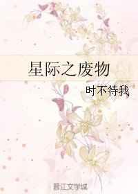 星际之废材逆袭